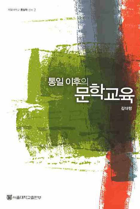 통일 이후의 문학교육(서울대학교 통일학 신서 2)