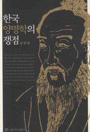 한국 양명학의 쟁점(양장본 HardCover)