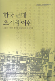 한국 근대 초기의 어휘(서울대학교 규장각한국학연구원 한국학공동연구총서 9)(양장본 Hardcover)