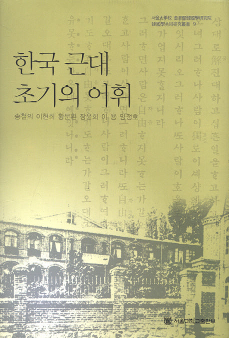 한국 근대 초기의 어휘(서울대학교 규장각한국학연구원 한국학공동연구총서 9)(양장본 Hardcover)