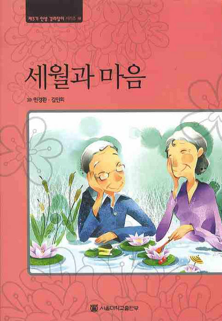 세월과 마음(제3기 인생 길라잡이 시리즈 14)