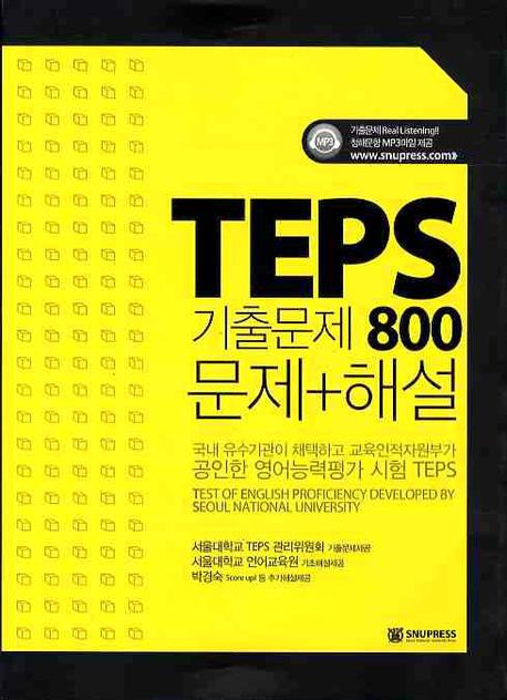 TEPS 기출문제 800 문제 해설
