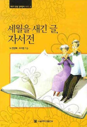 세월을 새긴 글 자서전(제3기 인생 길라잡이 시리즈 8)