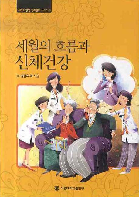 세월의 흐름과 신체건강(제3기 인생 길라잡이 시리즈 10)