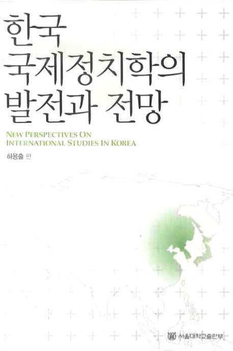 한국 국제정치학의 발전과 전망