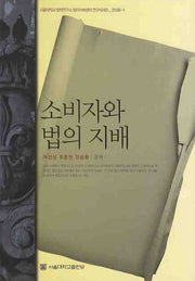 소비자와 법의 지배(양장본 HardCover)