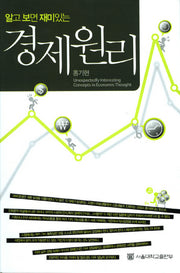 경제원리(알고 보면 재미있는)