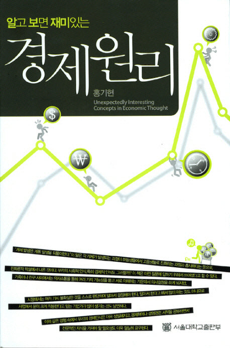 경제원리(알고 보면 재미있는)