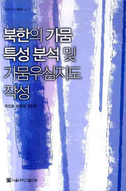 북한의 가뭄 특성 분석 및 가뭄우심지도 작성(서울대학교 통일학 신서 3)