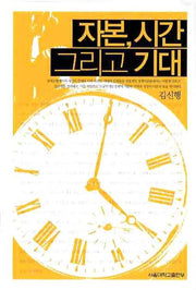 자본 시간 그리고 기대(양장본 HardCover)