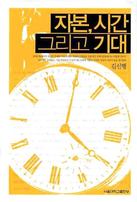 자본 시간 그리고 기대(양장본 HardCover)