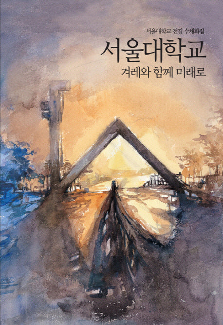 겨레와 함께 미래로