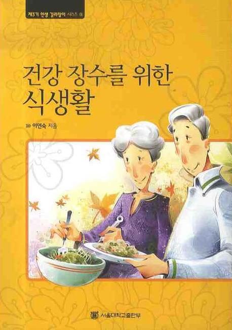 건강 장수를 위한 식생활(제3기 인생 길라잡이 시리즈 9)