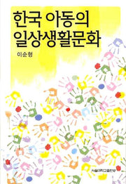 한국아동의 일상생활문화(양장본 HardCover)