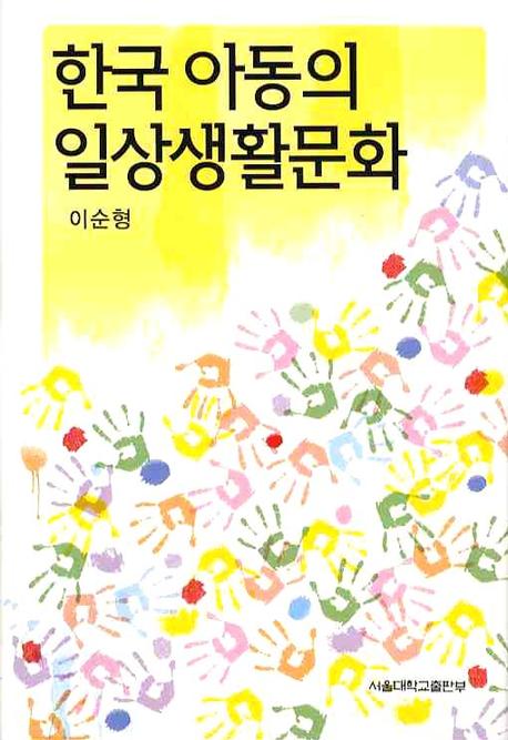 한국아동의 일상생활문화(양장본 HardCover)