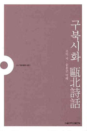 구북시화(SNUP 동서양의 고전 2)