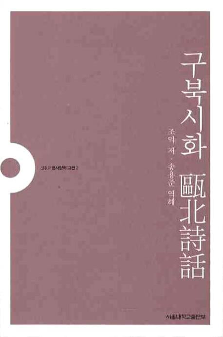 구북시화(SNUP 동서양의 고전 2)