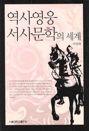 역사영웅 서사문학의 세계