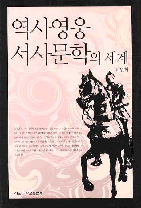 역사영웅 서사문학의 세계