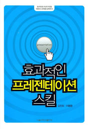 효과적인 프리젠테이션 스킬