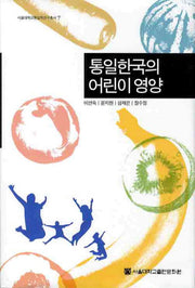 통일한국의 어린이 영양(서울대학교통일학연구총서 7)(양장본 HardCover)