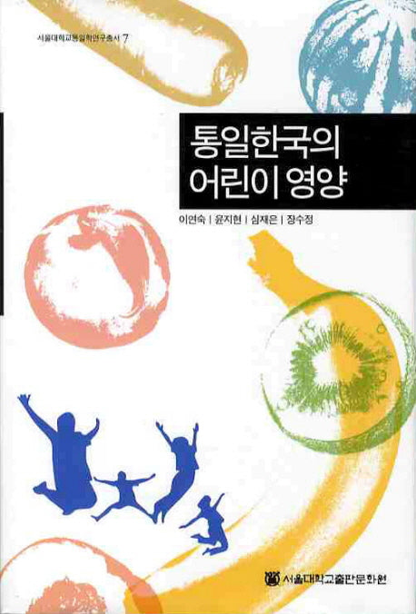 통일한국의 어린이 영양(서울대학교통일학연구총서 7)(양장본 HardCover)