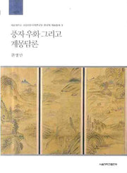 풍자 우화 그리고 계몽담론(서울대학교 규장각한국학연구원 한국학 자료총서 11)