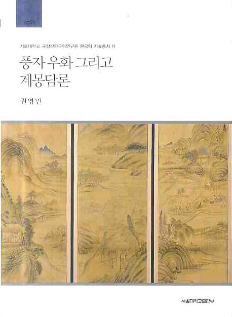 풍자 우화 그리고 계몽담론(서울대학교 규장각한국학연구원 한국학 자료총서 11)
