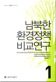 남북한 환경정책 비교연구 1(서울대학교 통일학 연구총서 4)(양장본 HardCover)