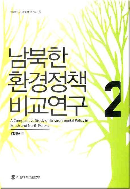 남북한 환경정책 비교연구 2(서울대학교 통일학 연구총서 5)(양장본 HardCover)