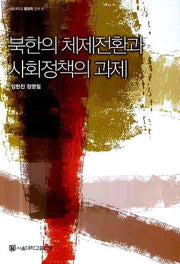 북한의 체제전환과 사회정책의 과제(서울대학교 통일학 신서 4)