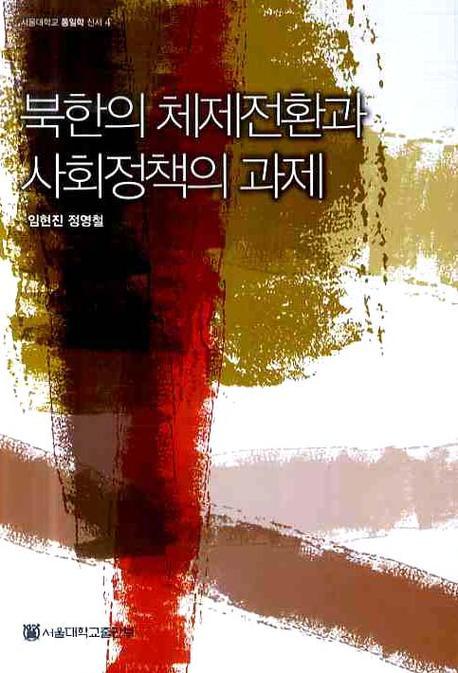 북한의 체제전환과 사회정책의 과제(서울대학교 통일학 신서 4)