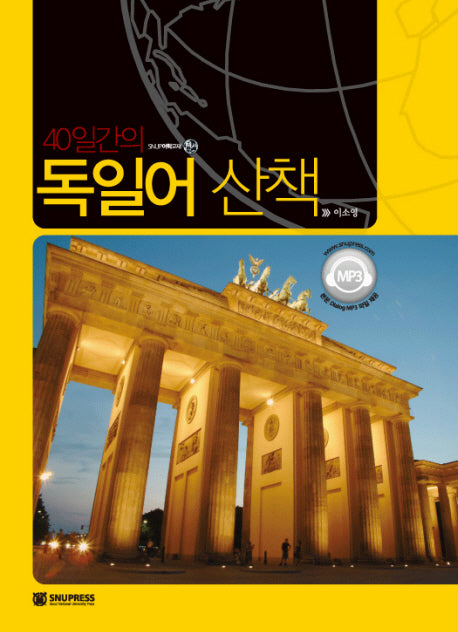 40일간의 독일어 산책