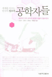공학자들(세계를 이끄는 한국의 창조적)
