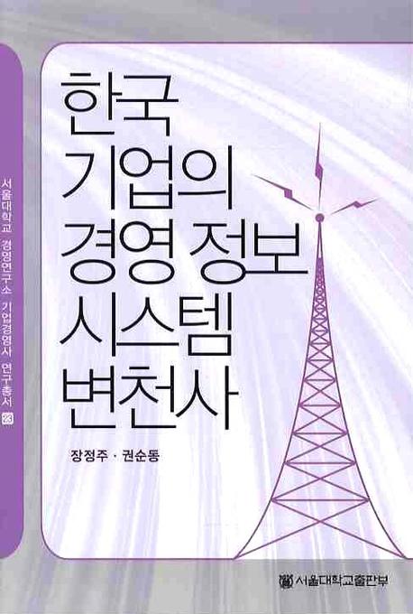 한국기업의 경영정보시스템 변천사(서울대학교경영연구소 기업경영사 연구총서 23)
