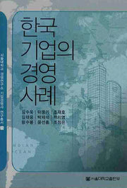 한국기업의 경영사례(서울대학교경영연구소 기업경영사 연구총서 26)