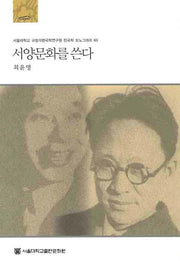 서양문화를 쓴다(규장각한국학연구원 한국학모노그래프 60)