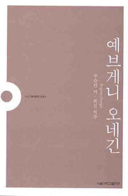 예브게니 오네긴(SNUP 동서양의 고전 4)