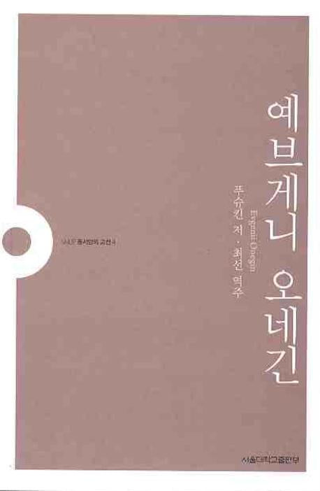 예브게니 오네긴(SNUP 동서양의 고전 4)
