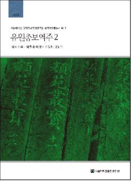 유원총보역주 2(서울대학교 규장각한국학연구원 한국학자료총서 14-2)(양장본 HardCover)