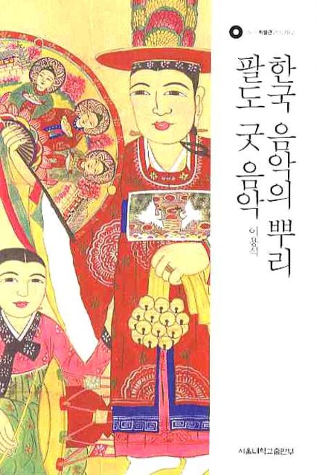 한국 음악의 뿌리 팔도 굿 음악(SNUP 박물관 교양강좌 2)