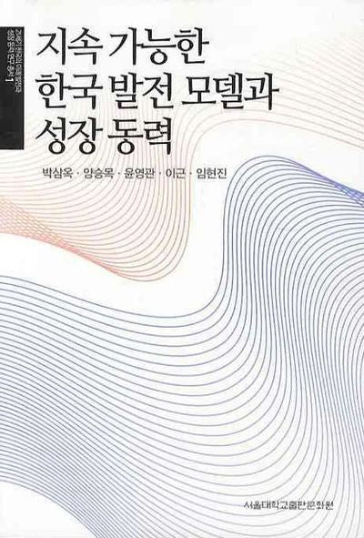 지속 가능한 한국발전 모델과 성장 동력(21세기 한국의 미래발전과 성장동력 연구총서 1)