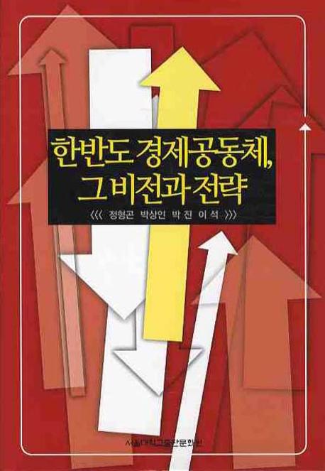 한반도 경제공동체 그 비전과 전략(양장본 HardCover)