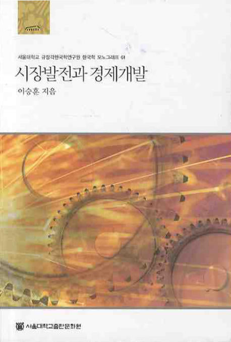 시장발전과 경제개발(규장각한국학연구원 한국학모노그래프 61)