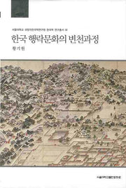 한국행락문화의 변천과정(서울대학교 규장각한국학연구원 한국학 연구총서 32)(양장본 HardCover)