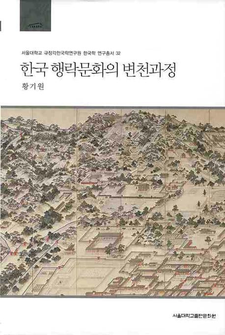 한국행락문화의 변천과정(서울대학교 규장각한국학연구원 한국학 연구총서 32)(양장본 HardCover)