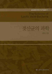 젖산균의 과학(농업생명과학연구원 학술총서 11)(양장본 HardCover)