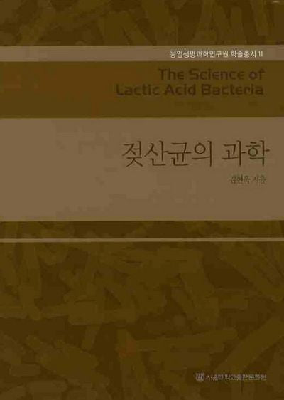 젖산균의 과학(농업생명과학연구원 학술총서 11)(양장본 HardCover)