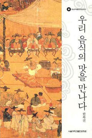 우리 음식의 맛을 만나다(SNUP 박물관 교양강좌 3)