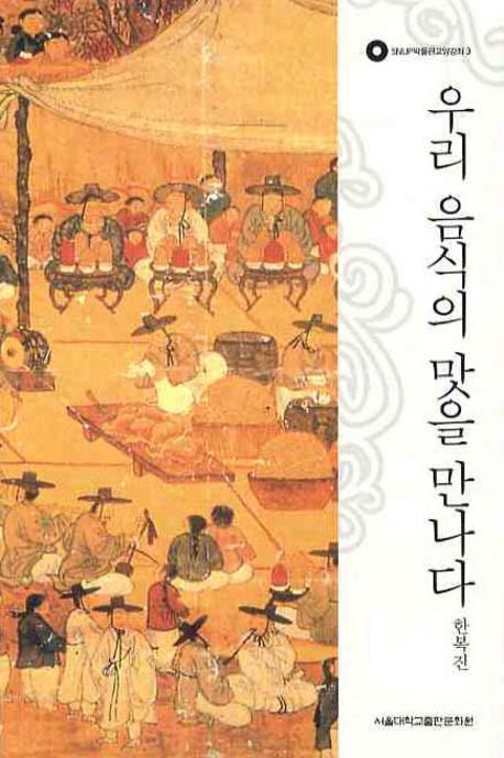 우리 음식의 맛을 만나다(SNUP 박물관 교양강좌 3)